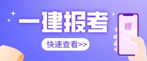 2021年陜西一建報名7月9號開始，錯過再等一年！