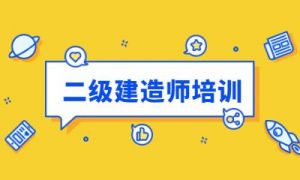 二級(jí)建造師 二級(jí)建造師