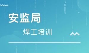 安監(jiān)局操作證 安監(jiān)局操作證