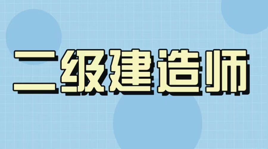 貴州二建閱卷標(biāo)準(zhǔn)曝光，快看看你能過(guò)嗎？