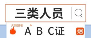 安全三類人員ABC 安全三類人員ABC