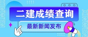 關于2025年度陜西省二級建造師執(zhí)業(yè)資格考試成績查詢和資格網(wǎng)審事宜的通知